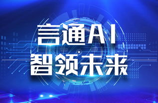 言通AI智能語(yǔ)音機(jī)器人 以軟件設(shè)計(jì)智慧，賦能企業(yè)銷(xiāo)售能力飛躍